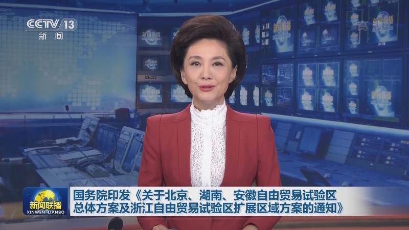 国务院印发《关于北京、湖南、安徽自由贸易试验区总体方案及浙江自由贸易试验区扩展区域方案的通知》