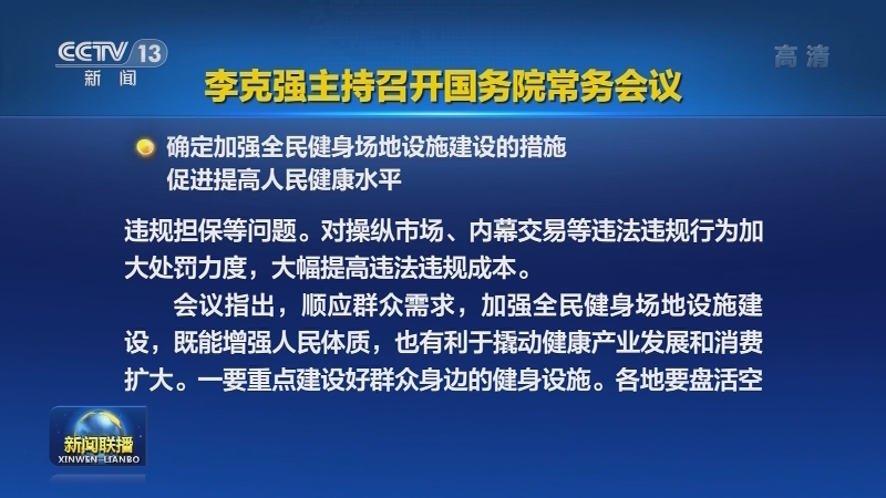 李克强主持召开国务院常务会议