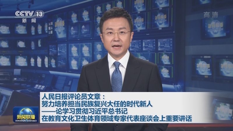 人民日报评论员文章：努力培养担当民族复兴大任的时代新人——论学习贯彻习近平总书记在教育文化卫生体育领域专家代表座谈会上重要讲话
