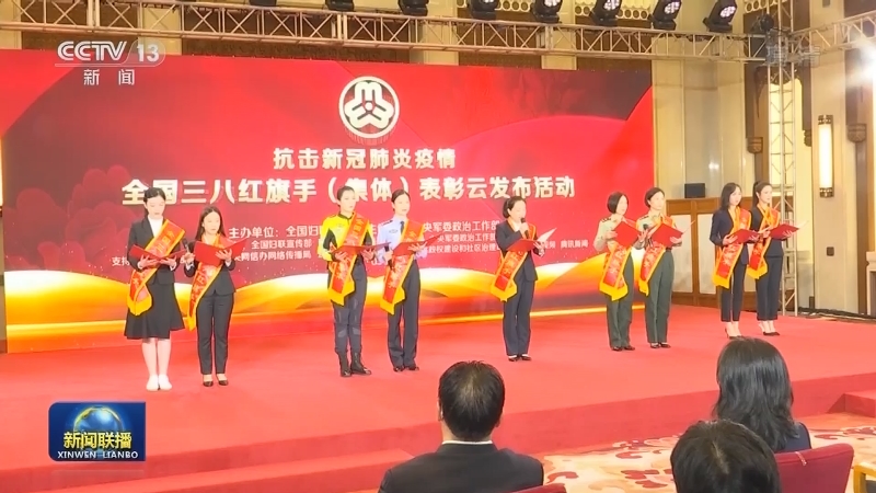 抗击新冠肺炎疫情全国三八红旗手（集体）表彰活动在京举行