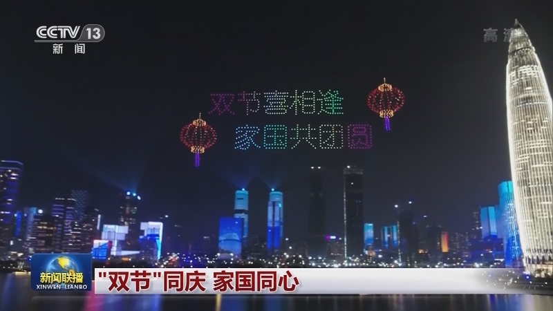 “双节”同庆 家国同心