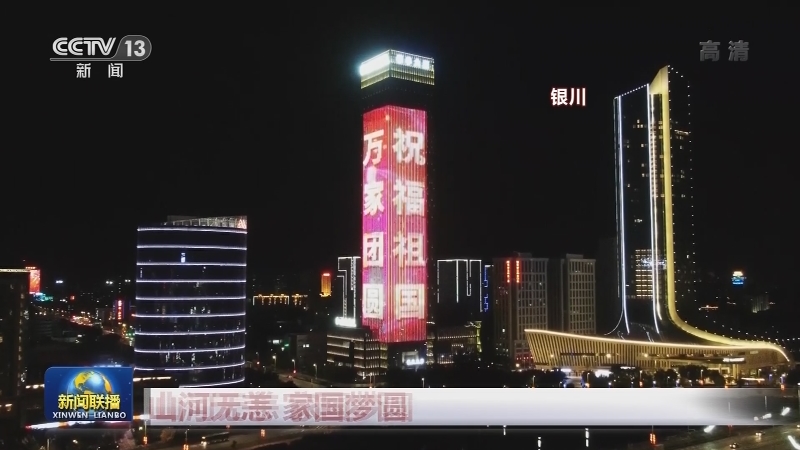 山河无恙 家国梦圆