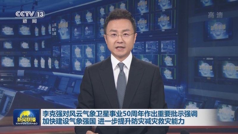 李克强对风云气象卫星事业50周年作出重要批示强调 加快建设气象强国 进一步提升防灾减灾救灾能力