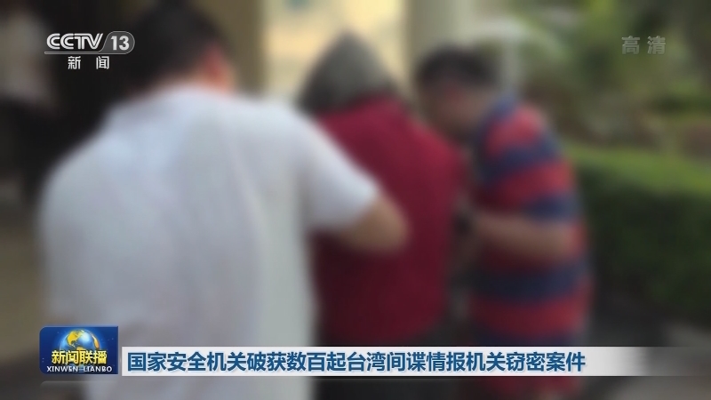 国家安全机关破获数百起台湾间谍情报机关窃密案件