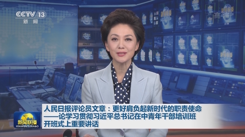 人民日报评论员文章：更好肩负起新时代的职责使命——论学习贯彻习近平总书记在中青年干部培训班开班式上重要讲话