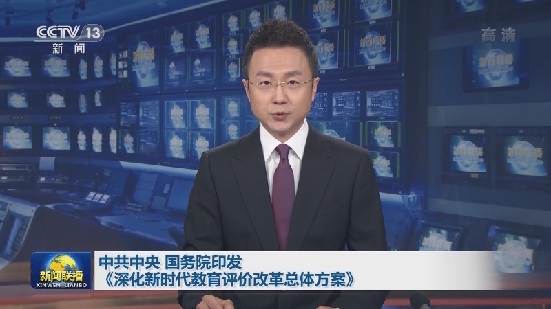 中共中央 国务院印发《深化新时代教育评价改革总体方案》