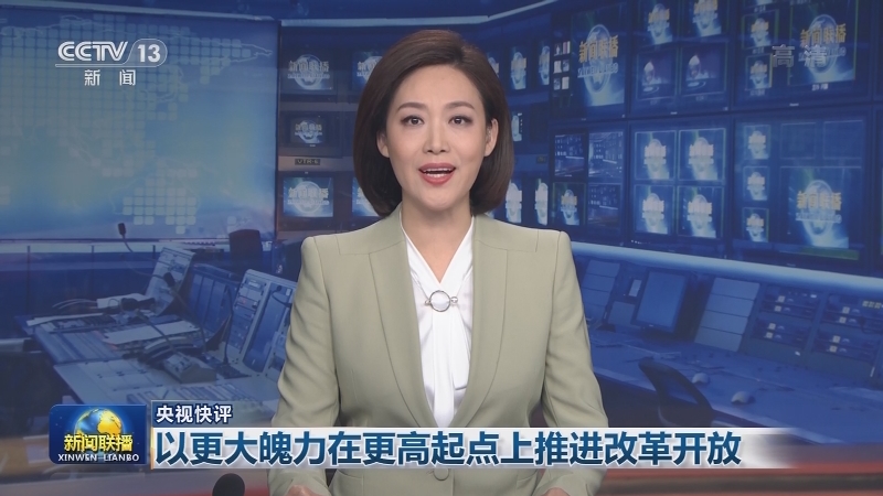 【央视快评】以更大魄力在更高起点上推进改革开放