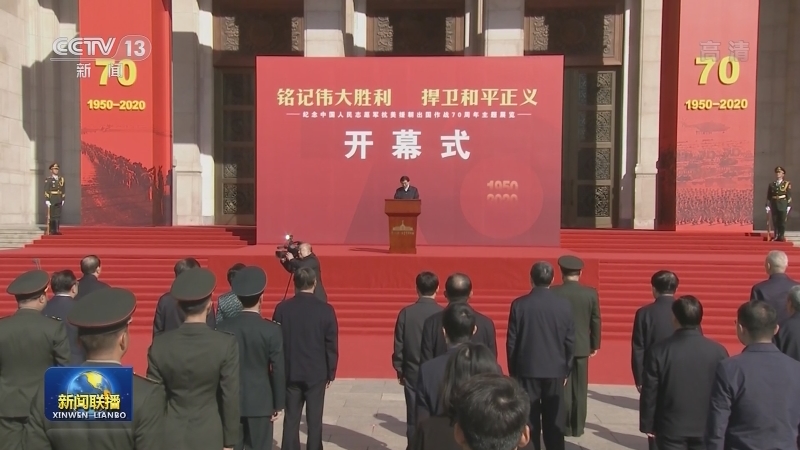 纪念中国人民志愿军抗美援朝出国作战70周年主题展览在京开幕 王沪宁出席开幕式并讲话