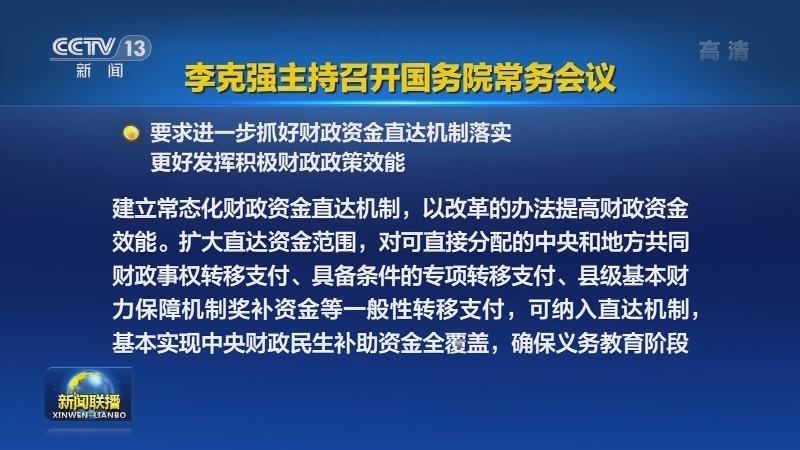 李克强主持召开国务院常务会议