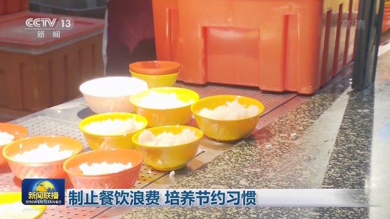 制止餐饮浪费 培养节约习惯