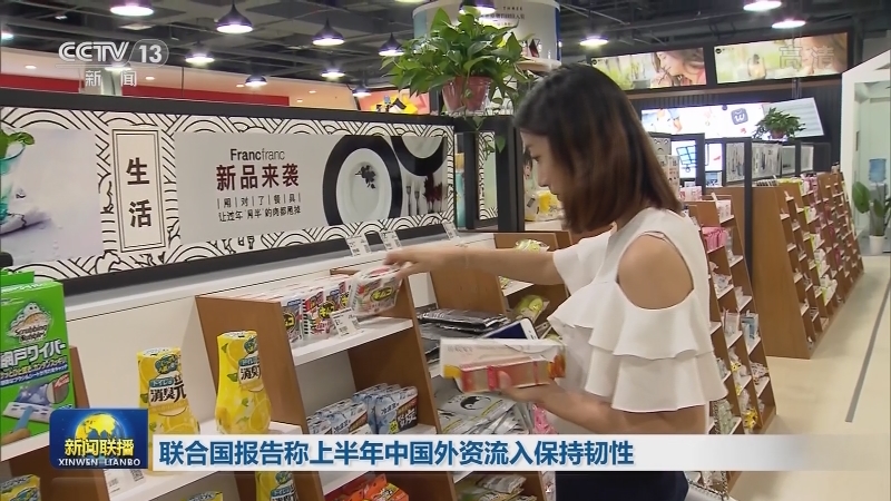 联合国报告称上半年中国外资流入保持韧性