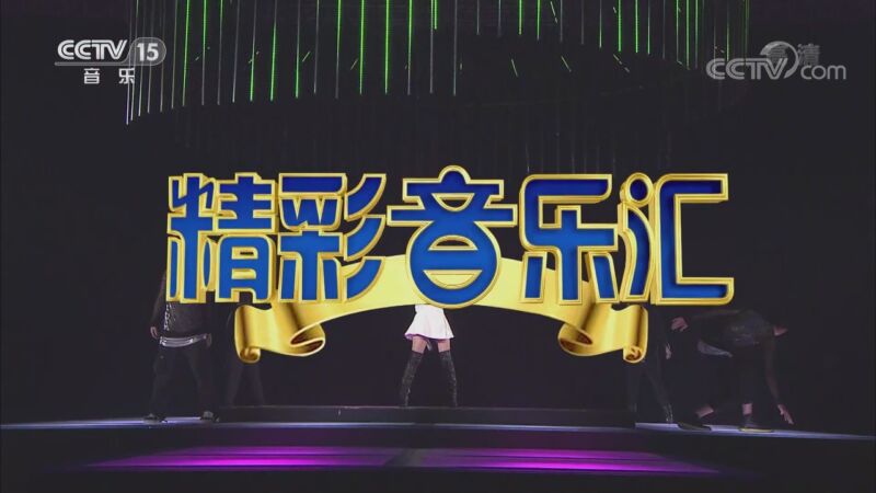 精彩音乐汇202011132020群星演唱会第五辑