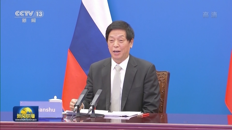 栗战书出席中俄议会合作委员会第六次会议开幕式并致辞