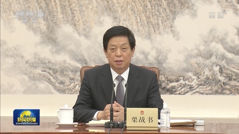 栗战书主持召开十三届全国人大常委会第七十五次委员长会议