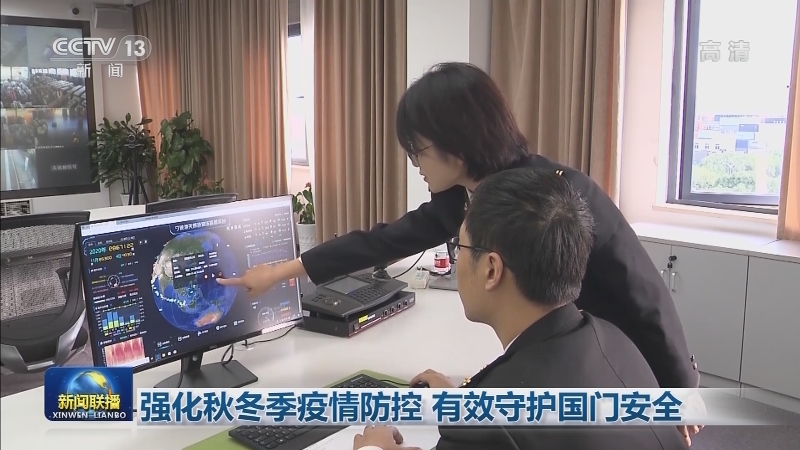 强化秋冬季疫情防控 有效守护国门安全