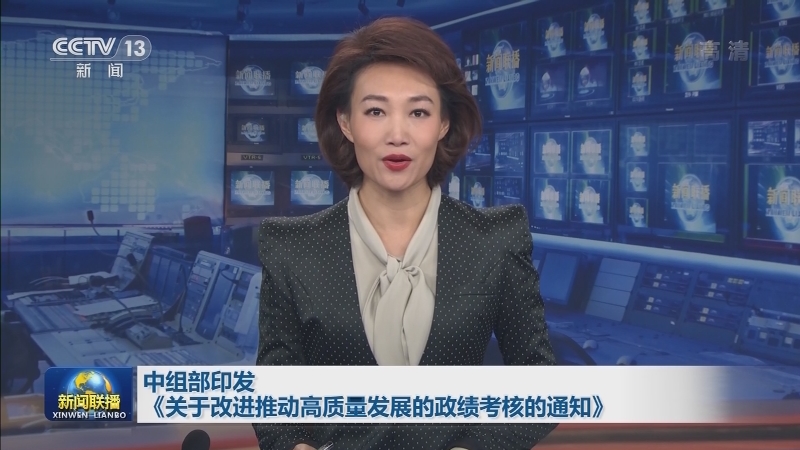 中组部印发《关于改进推动高质量发展的政绩考核的通知》