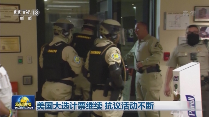 美国大选计票继续 抗议活动不断
