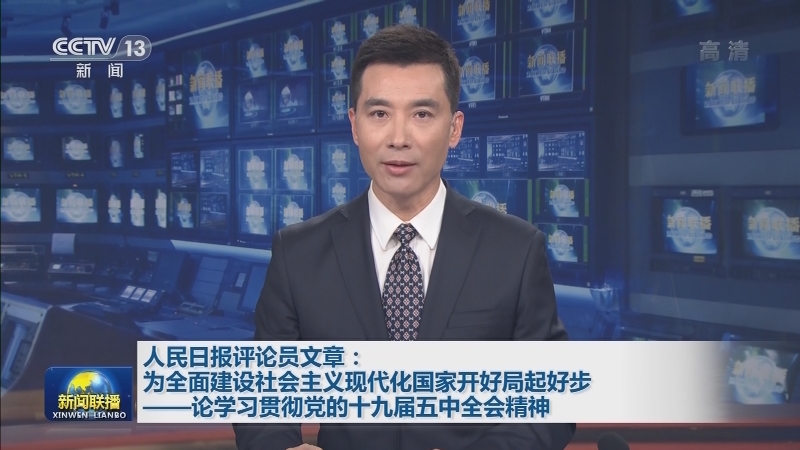 人民日报评论员文章：为全面建设社会主义现代化国家开好局起好步——论学习贯彻党的十九届五中全会精神
