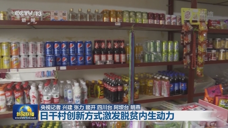 【全面建成小康社会“百城千县万村调研行”】日干村创新方式激发脱贫内生动力