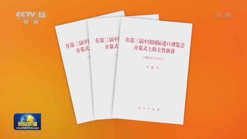 习近平《在第三届中国国际进口博览会开幕式上的主旨演讲》单行本出版