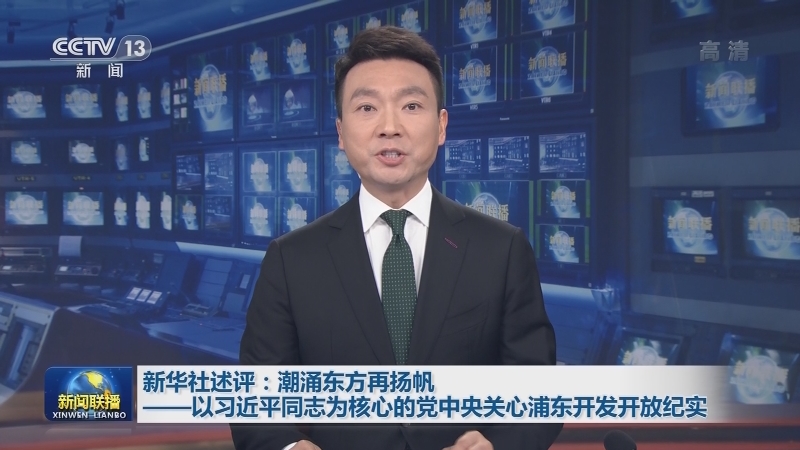 新华社述评：潮涌东方再扬帆——以习近平同志为核心的党中央关心浦东开发开放纪实