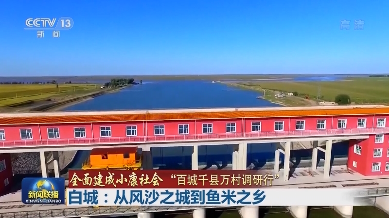【全面建成小康社会 “百城千县万村调研行”】白城：从风沙之城到鱼米之乡