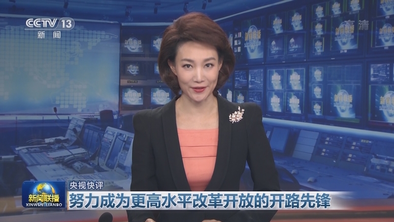 【央视快评】努力成为更高水平改革开放的开路先锋