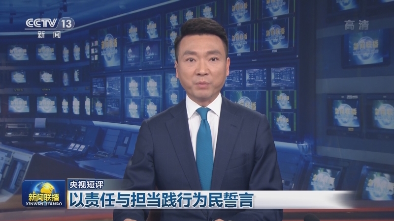 【央视短评】以责任与担当践行为民誓言