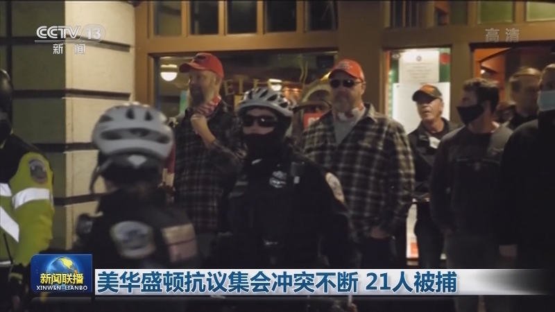 美华盛顿抗议集会冲突不断 21人被捕
