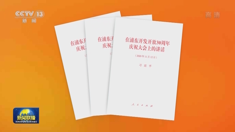 习近平《在浦东开发开放30周年庆祝大会上的讲话》单行本出版