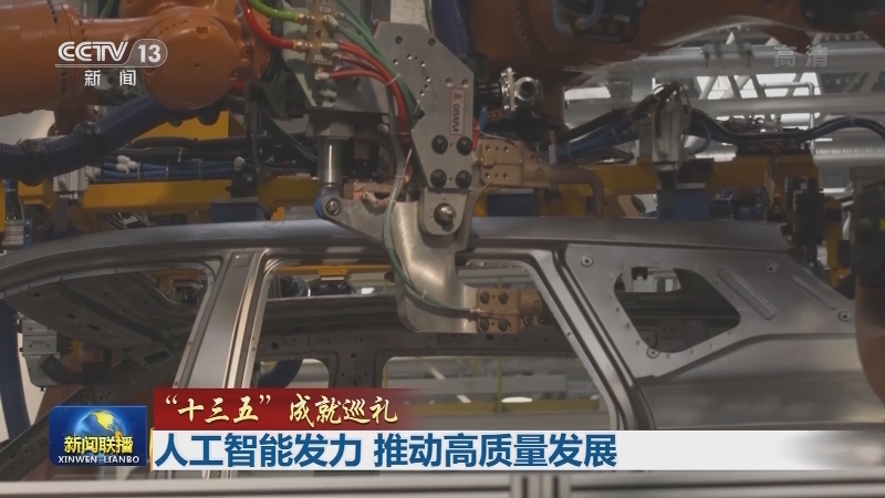 【“十三五”成就巡礼】人工智能发力 推动高质量发展