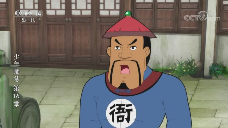 《少年师爷》第十六季 22集