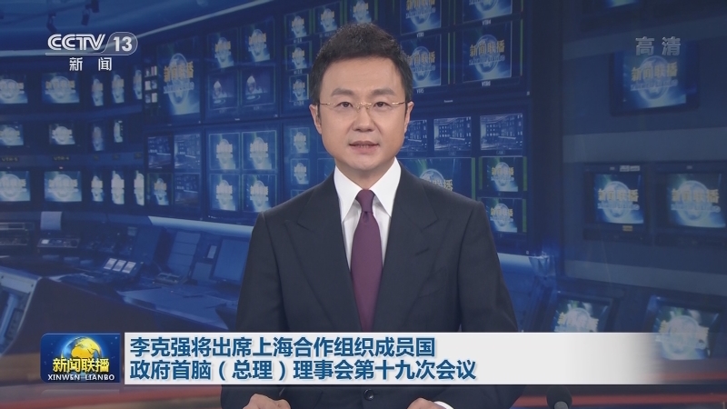 李克强将出席上海合作组织成员国政府首脑（总理）理事会第十九次会议