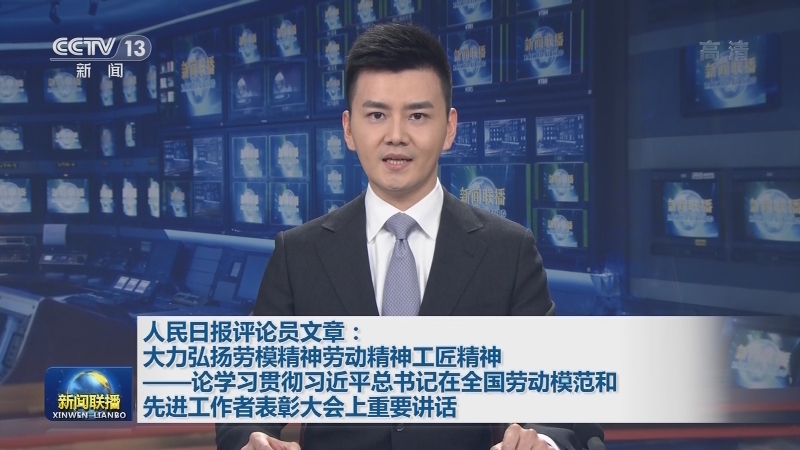 人民日报评论员文章：大力弘扬劳模精神劳动精神工匠精神——论学习贯彻习近平总书记在全国劳动模范和先进工作者表彰大会上重要讲话