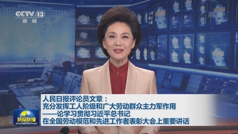 人民日报评论员文章：充分发挥工人阶级和广大劳动群众主力军作用——论学习贯彻习近平总书记在全国劳动模范和先进工作者表彰大会上重要讲话