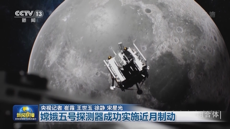 嫦娥五号探测器成功实施近月制动