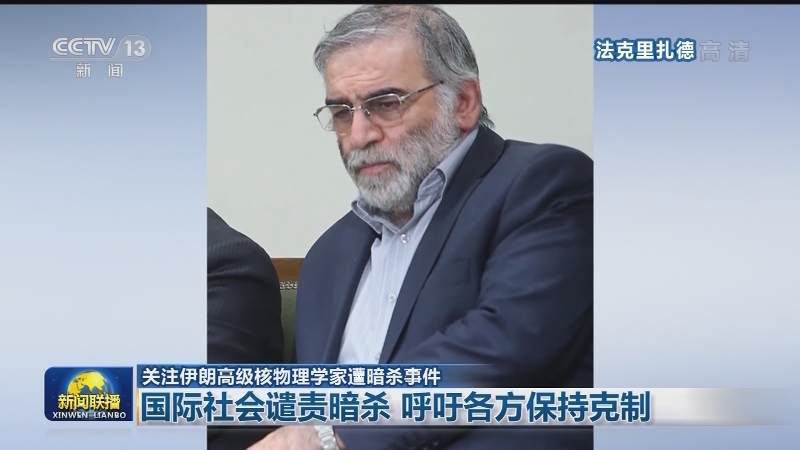 关注伊朗高级核物理学家遭暗杀事件