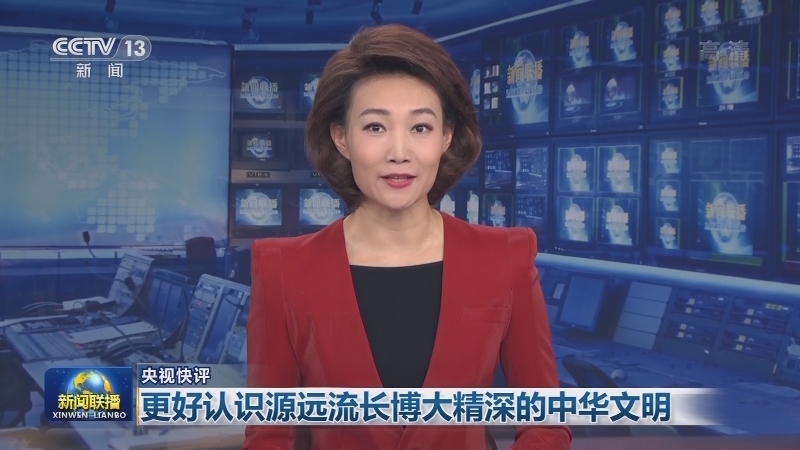 【央视快评】更好认识源远流长博大精深的中华文明