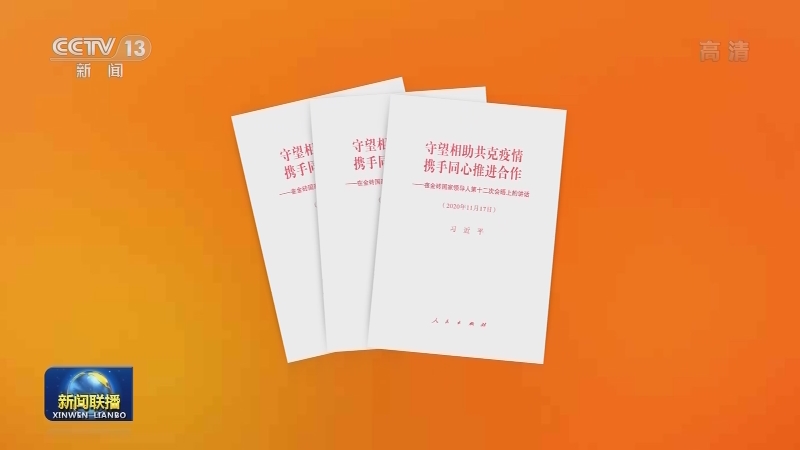 习近平《守望相助共克疫情 携手同心推进合作——在金砖国家领导人第十二次会晤上的讲话》单行本出版