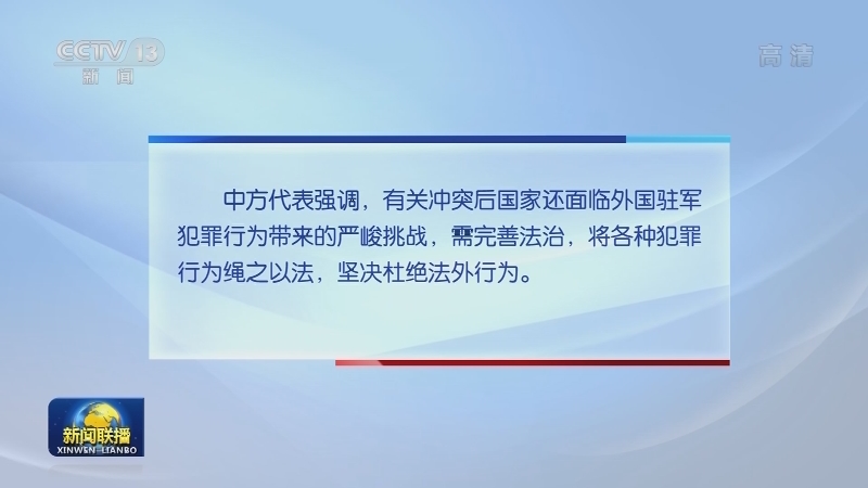 中方在安理会强调惩处外国驻军犯罪
