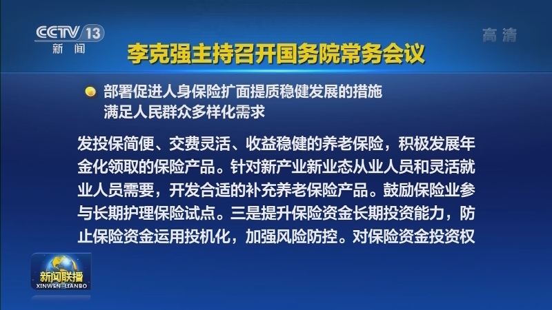 李克强主持召开国务院常务会议