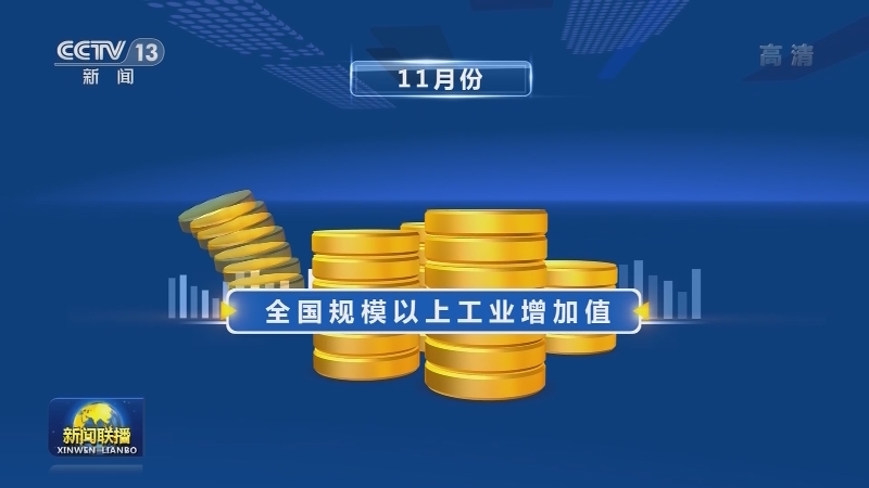 11月国民经济恢复态势持续显现