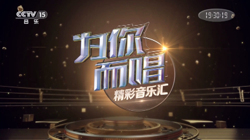 精彩音乐汇20201230为你而唱