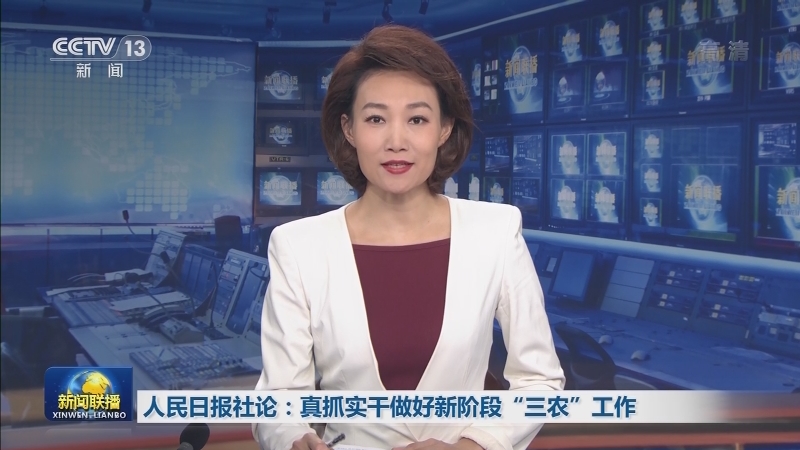 人民日报社论：真抓实干做好新阶段“三农”工作