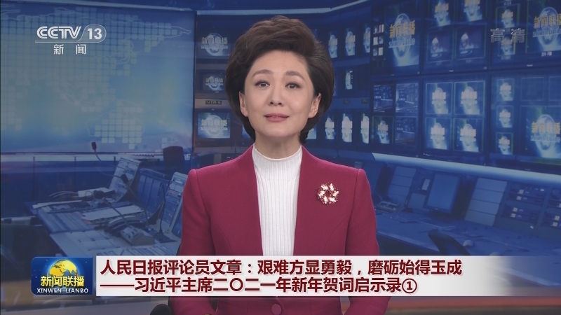 人民日报评论员文章：艰难方显勇毅，磨砺始得玉成——习近平主席二〇二一年新年贺词启示录①