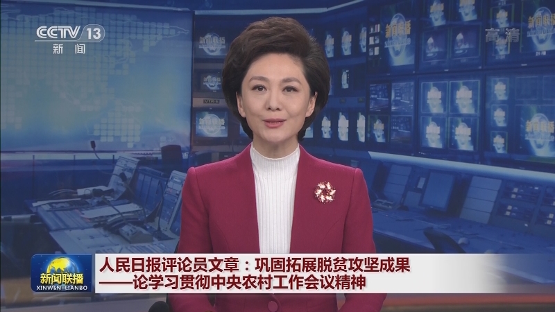 人民日报评论员文章：巩固拓展脱贫攻坚成果——论学习贯彻中央农村工作会议精神