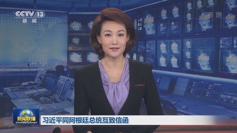 习近平同阿根廷总统互致信函