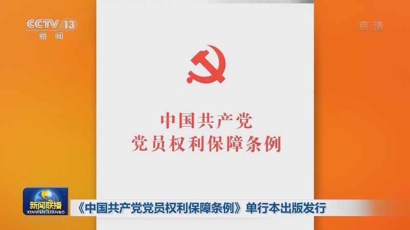 《中国共产党党员权利保障条例》单行本出版发行