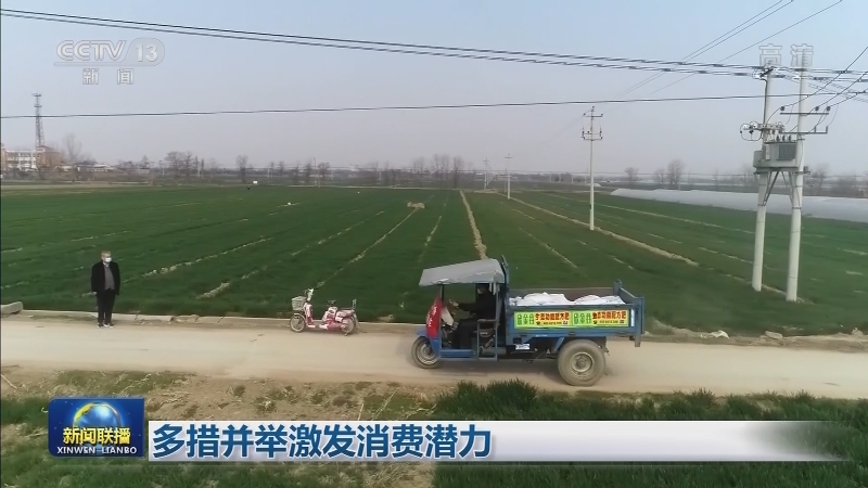 多措并举激发消费潜力