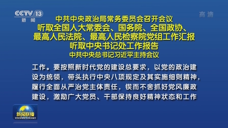 中共中央政治局常务委员会召开会议 听取全国人大常委会、国务院、全国政协、最高人民法院、最高人民检察院党组工作汇报 听取中央书记处工作报告 中共中央总书记习近平主持会议